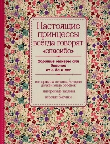 Настоящие принцессы всегда говорят «спасибо»